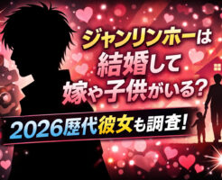 ジャンリンホーは結婚して嫁や子供がいる？2026歴代彼女も調査！