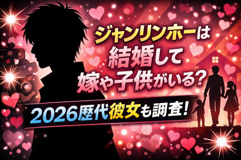 ジャンリンホーは結婚して嫁や子供がいる？2026歴代彼女も調査！
