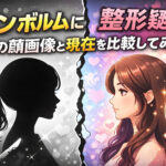 <span class="title">ハンボルムに整形疑惑？昔の顔画像と現在を比較してみた！</span>