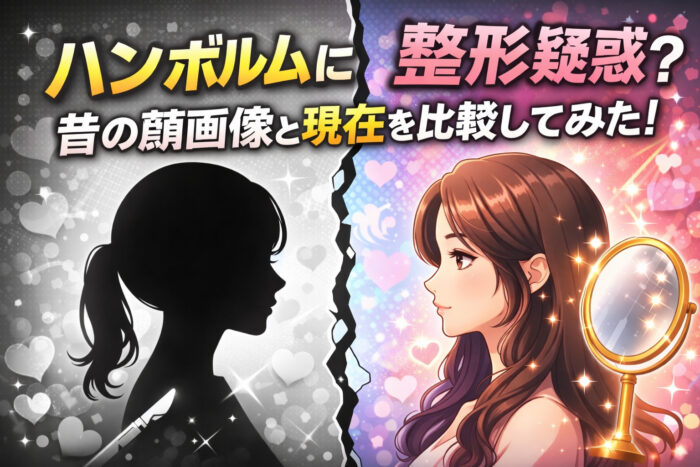 ハンボルムに整形疑惑？昔の顔画像と現在を比較してみた！