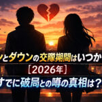 <span class="title">ジミンとダウンの交際期間はいつから？【2026年】すでに破局との噂の真相は？</span>