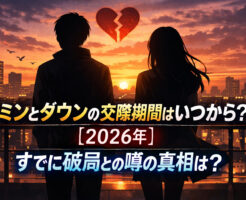ジミンとダウンの交際期間はいつから?【2026年】すでに破局との噂の真相は?