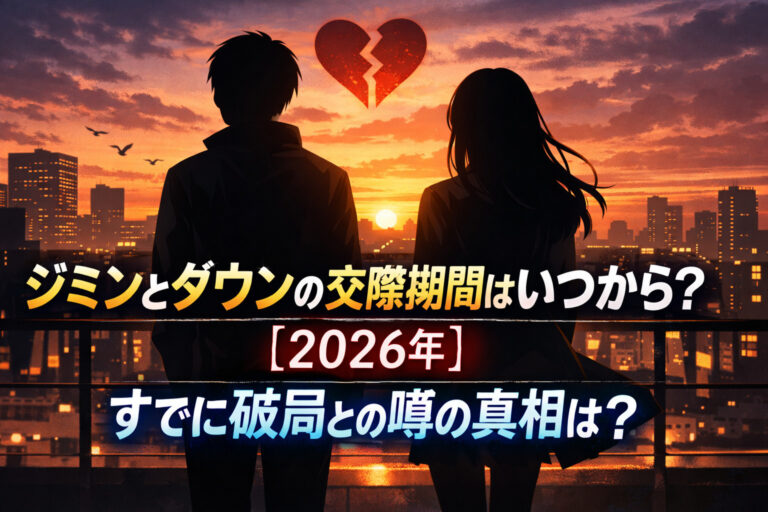 ジミンとダウンの交際期間はいつから？【2026年】すでに破局との噂の真相は？