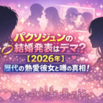 <span class="title">パクソジュンの結婚発表はデマ？【2026年】歴代の熱愛彼女と噂の真相！</span>