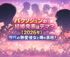 パクソジュンの結婚発表はデマ?【2026年】歴代の熱愛彼女と噂の真相!