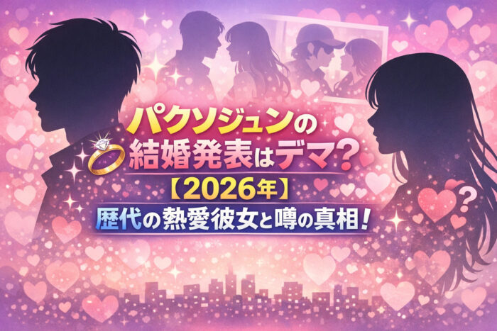 パクソジュンの結婚発表はデマ？【2026年】歴代の熱愛彼女と噂の真相！