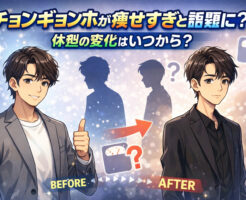 チョンギョンホが痩せすぎと話題に?体型の変化はいつから?