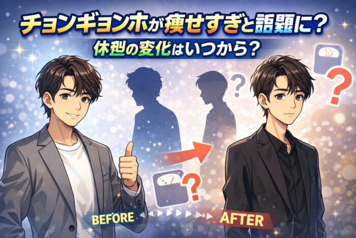 チョンギョンホが痩せすぎと話題に？体型の変化はいつから？