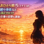 <span class="title">脱出おひとり島5(ミナス)の年齢や身長などwikiプロフ！【意外】仕事や経歴も調査！</span>