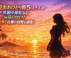 脱出おひとり島5(ミナス)の年齢や身長などwikiプロフ！【意外】仕事や経歴も調査！