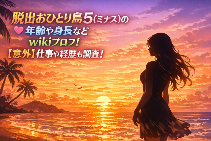 脱出おひとり島5(ミナス)の年齢や身長などwikiプロフ！【意外】仕事や経歴も調査！