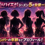 <span class="title">【愛のハイエナ】シーズン5の女優一覧！メンバーの年齢などプロフィール！</span>
