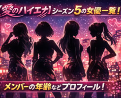 【愛のハイエナ】シーズン5の女優一覧！メンバーの年齢などプロフィール！