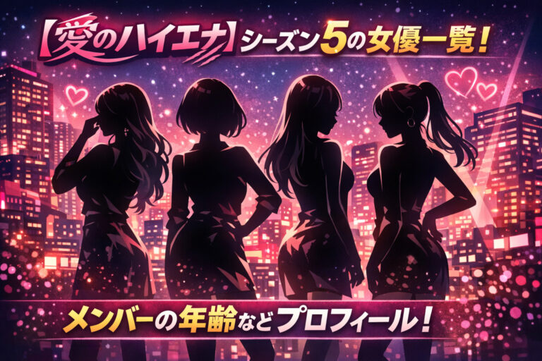 【愛のハイエナ】シーズン5の女優一覧！メンバーの年齢などプロフィール！