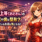 <span class="title">ラヴ上等【おとさん】の口元や歯は整形？働いてるお店も気になる！</span>