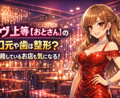 ラヴ上等【おとさん】の口元や歯は整形？働いてるお店も気になる！