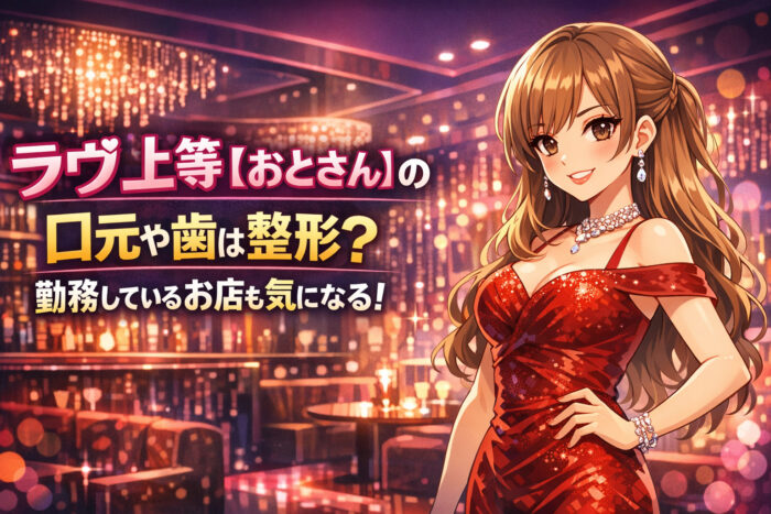ラヴ上等【おとさん】の口元や歯は整形？働いてるお店も気になる！