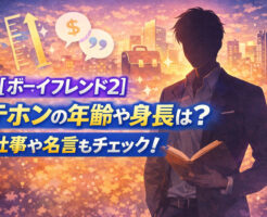 【ボーイフレンド2】テホンの年齢や身長は?仕事や名言もチェック!