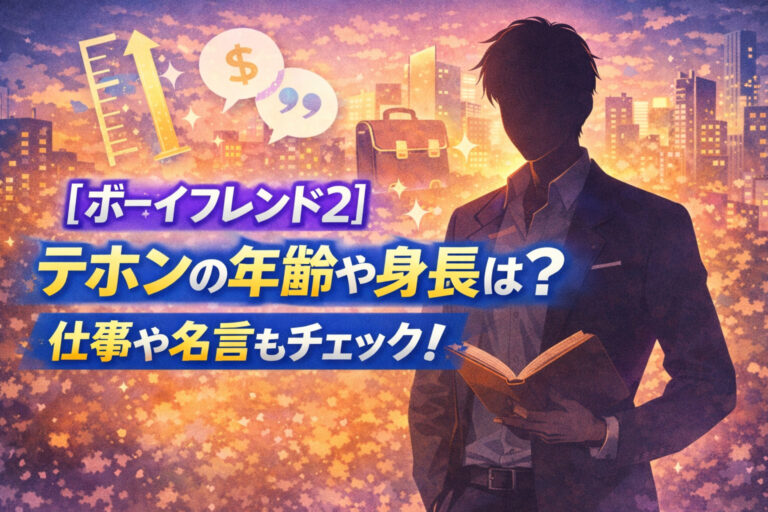 【ボーイフレンド2】テホンの年齢や身長は？仕事や名言もチェック！