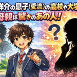 <span class="title">窪塚洋介の息子(愛流)の高校や大学は？母親は驚きのあの人！</span>