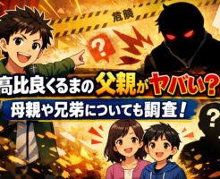 髙比良くるまの父親がヤバい？母親や兄弟についても調査！