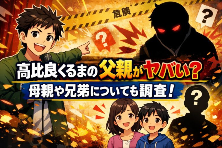 髙比良くるまの父親がヤバい？母親や兄弟についても調査！