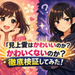<span class="title">見上愛はかわいいのか？かわいくないのか？徹底検証してみた！</span>