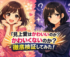 見上愛はかわいいのか？かわいくないのか？徹底検証してみた！