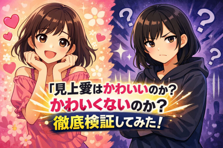 見上愛はかわいいのか？かわいくないのか？徹底検証してみた！