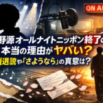 <span class="title">星野源オールナイトニッポン終了の本当の理由がヤバい？引退説や「さようなら」の真意は？</span>