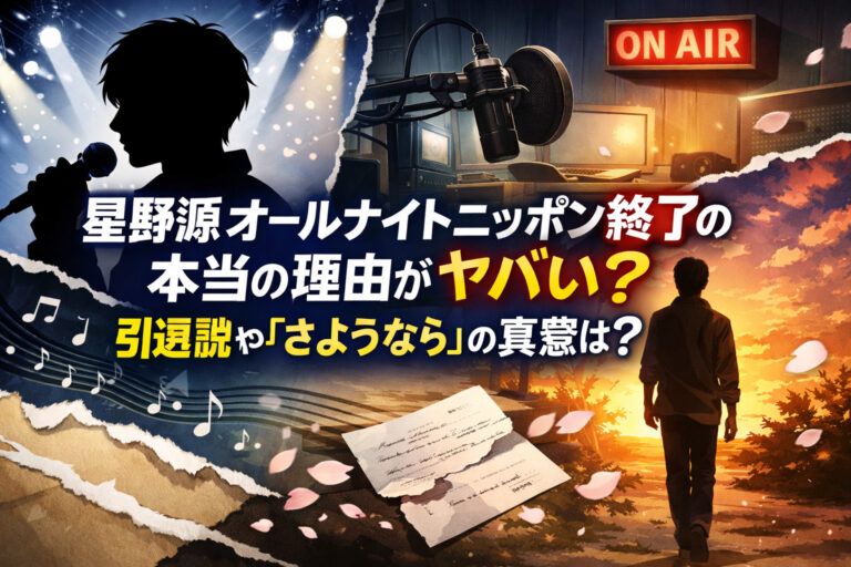星野源オールナイトニッポン終了の本当の理由がヤバい？引退説や「さようなら」の真意は？