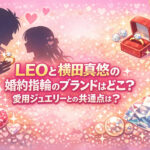<span class="title">LEOと横田真悠の婚約指輪のブランドはどこ？愛用ジュエリーとの共通点は？</span>