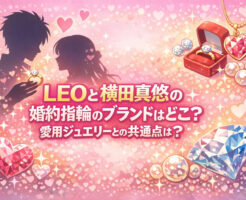 LEOと横田真悠の婚約指輪のブランドはどこ？愛用ジュエリーとの共通点は？
