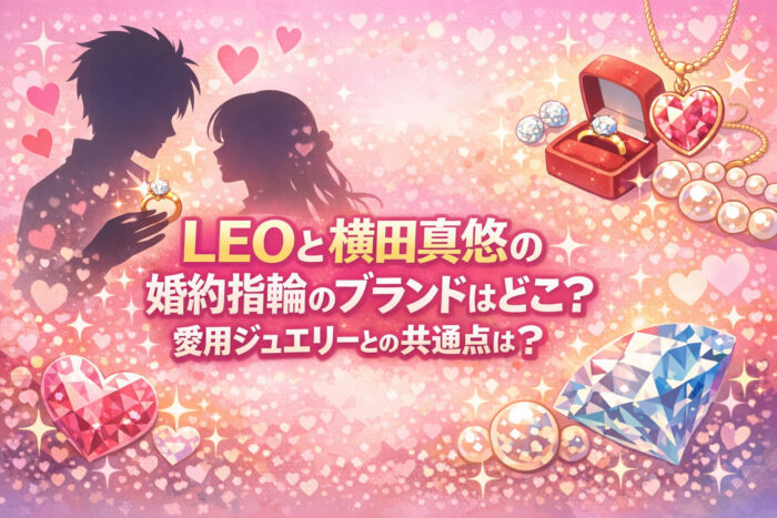 LEOと横田真悠の婚約指輪のブランドはどこ?愛用ジュエリーとの共通点は?