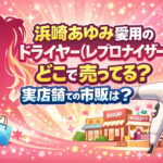 <span class="title">浜崎あゆみ愛用のドライヤー(レプロナイザー)はどこで売ってる？口コミが驚き？</span>