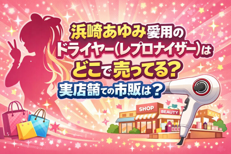 浜崎あゆみ愛用のドライヤー(レプロナイザー)はどこで売ってる？実店舗での市販は？
