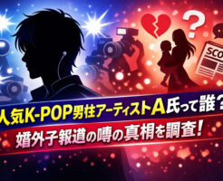 人気K-POP男性アーティストA氏って誰？婚外子報道の噂の真相を調査！
