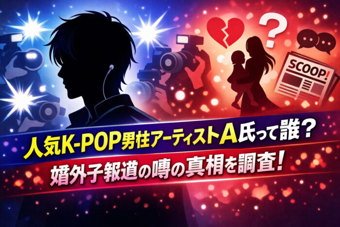 人気K-POP男性アーティストA氏って誰?婚外子報道の噂の真相を調査!