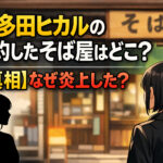 <span class="title">宇多田ヒカルの予約したそば屋はどこ？【真相】なぜ炎上した？</span>