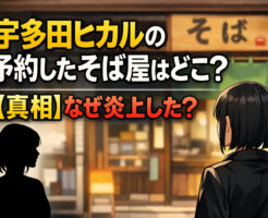 宇多田ヒカルの予約したそば屋はどこ？【真相】なぜ炎上した？