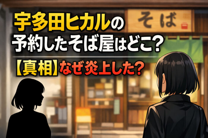 宇多田ヒカルの予約したそば屋はどこ?【真相】なぜ炎上した?