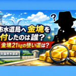 <span class="title">大阪市水道局へ金塊を寄付したのは誰？【画像あり】金塊21㎏の使い道は？</span>