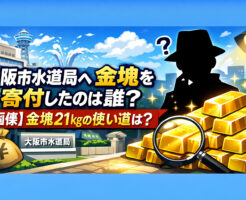 大阪市水道局へ金塊を寄付したのは誰？【画像】金塊21㎏の使い道は？