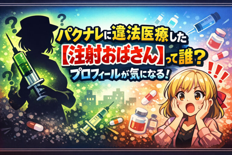 パクナレに違法医療した【注射おばさん】って誰？プロフィールが気になる！