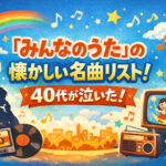 <span class="title">「みんなのうた」の懐かしい名曲リスト！40代が泣いた！</span>