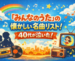 「みんなのうた」の懐かしい名曲リスト！40代が泣いた！