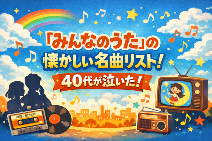 「みんなのうた」の懐かしい名曲リスト!40代が泣いた!