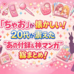 <span class="title">「ちゃお」が懐かしい！20代が震えた“あの付録＆神マンガ”総まとめ！</span>