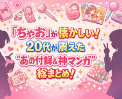 「ちゃお」が懐かしい！20代が震えた“あの付録＆神マンガ”総まとめ！