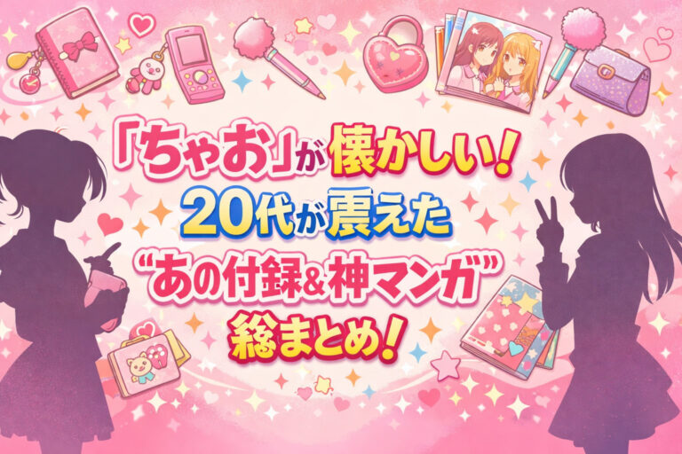 「ちゃお」が懐かしい！20代が震えた“あの付録＆神マンガ”総まとめ！